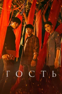 Гость (2018)