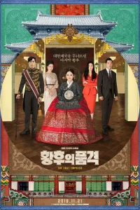 Последняя императрица (2018)