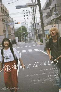 Встретимся в Саругакутё (2019)