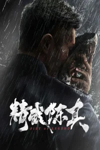 Кулак легенды (2019)