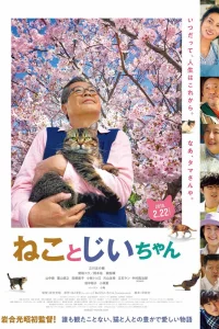 Кот и дедуля (2019)