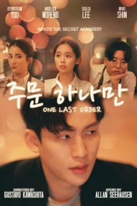 Последний заказ (2019)