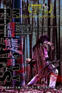 Сверхперевоплощенцы (2019)