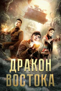 Восточный дракон (2018)