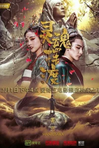 Паромщик: Манджусака (2018)