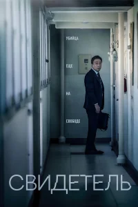 Свидетель (2018)