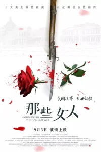 Богини в пламени войны (2018)
