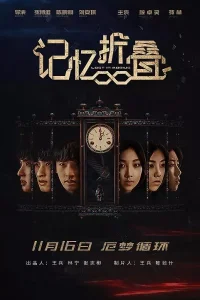 Потерявшиеся в ленте Мёбиуса (2018)