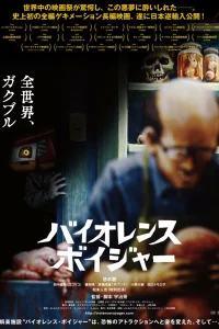 Путешествие в жестокость (2018)