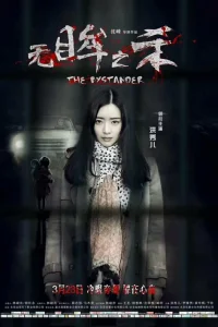 Безучастный свидетель (2018)