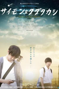 Саймон и Тада Такаси (2018)