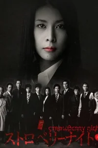 Ночь цвета клубники (2012)