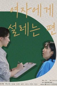 Она заставляет мое сердце трепетать (2022)