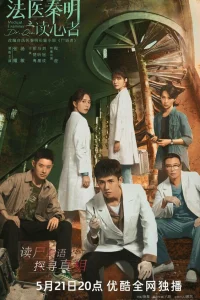 Судмедэксперт Цинь Мин: Чтец мыслей (2022)