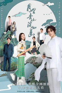 Циншань в подлунном свете живописна (2022)