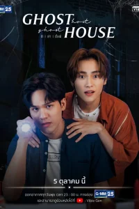 Гость-призрак, дом-призрак (2022)