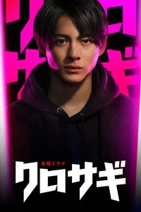 Куросаги (2022) (2022)
