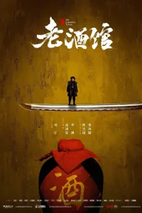 Старая таверна (2019)