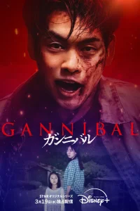 Каннибал (2022)