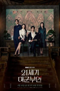 Жена принца XXI века (2026)