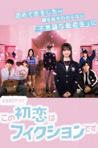 Эта первая любовь - выдумка (2021)