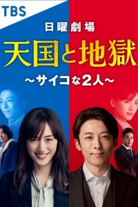 Рай и ад: два психопата (2021)