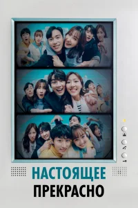 Настоящее прекрасно (2022)