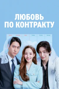 Любовь по контракту (2022)
